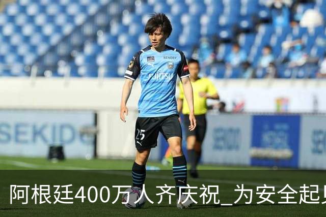 阿根廷400万人齐庆祝 为安全起见夺冠巡游提早结束
