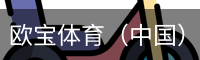 欧宝体育（中国）官方网站-体育系统平台-OUBAO SPORTS